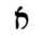 image:Hebrew letter Alef Rashi.png
