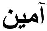 ʾĀmīn in Arabic.