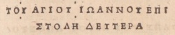 The Title to 2 John in Greek in the 1516 Novum Instrumentum omne of Erasmus