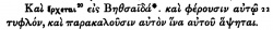 Mark 8:22 in Scrivener's 1881 Greek New Testament